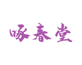啄春堂 第30类小食配料商标图样
