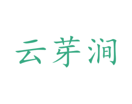 云芽涧 第30类小食配料商标图样