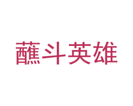 蘸斗英雄 第30类小食配料商标图样