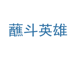 蘸斗英雄 第43类餐饮酒店商标图样