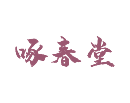 啄春堂 第29类食品商标图样