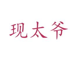现太爷 第29类食品商标图样