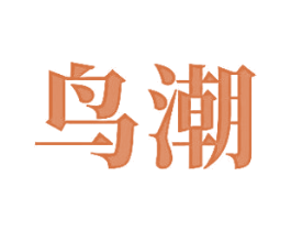 鸟潮 第44类医疗园艺商标图样