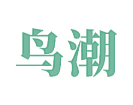 鸟潮 第6类五金金属商标图样