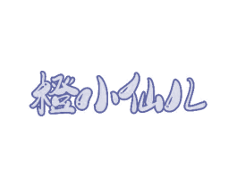 橙小仙儿 第29类食品商标图样