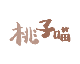 桃子喵 第29类食品商标图样