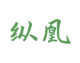 纵凰 第30类小食配料商标图样