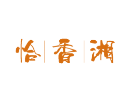 恰香湘 第29类食品商标图样
