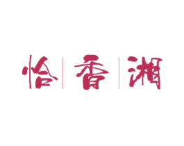 恰香湘 第43类餐饮酒店商标图样