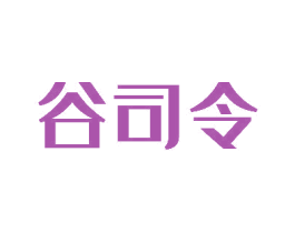 谷司令 第1类化学原料商标图样