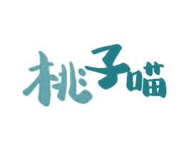 桃子喵 第30类小食配料商标图样