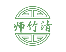 师竹清 第5类医药商标图样