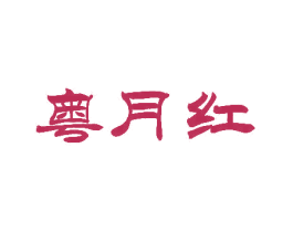 粤月红 第33类酒商标图样