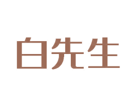 白先生 第2类颜料油漆商标图样