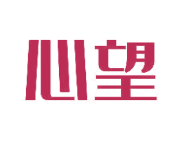 心望 第1类化学原料商标图样