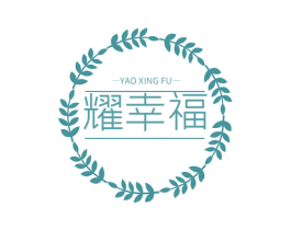 耀幸福 第41类教育娱乐商标图样