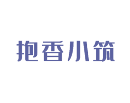 抱香小筑 第43类餐饮酒店商标图样