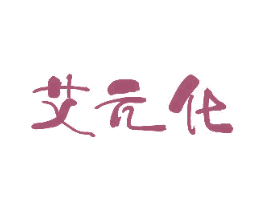 艾元化 第5类医药商标图样