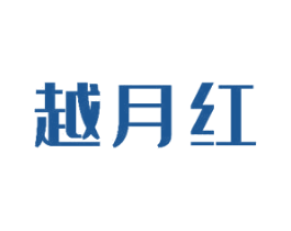 越月红 第43类餐饮酒店商标图样