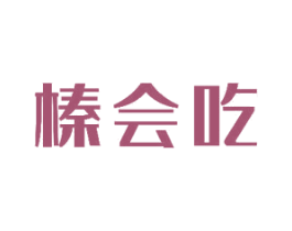榛会吃 第29类食品商标图样