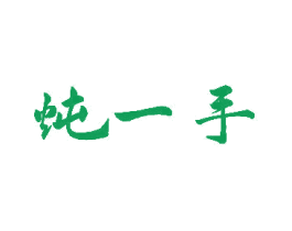 炖一手 第29类食品商标图样
