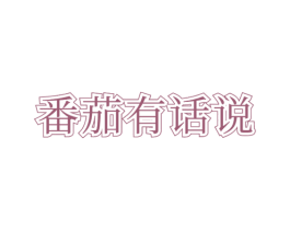 番茄有话说 第43类餐饮酒店商标图样