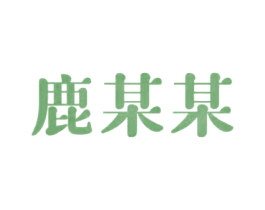 鹿某某 第43类餐饮酒店商标图样