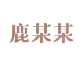 鹿某某 第29类食品商标图样