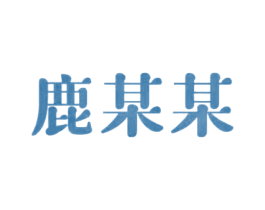 鹿某某 第35类广告贸易商标图样