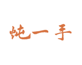 炖一手 第30类小食配料商标图样
