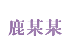 鹿某某 第30类小食配料商标图样