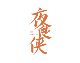 夜食侠 第43类餐饮酒店商标图样