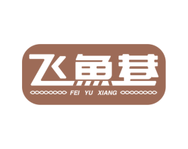 飞鱼巷 第43类餐饮酒店商标图样