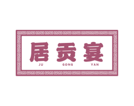 居贡宴 第43类餐饮酒店商标图样