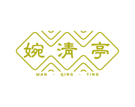 婉清亭 第43类餐饮酒店商标图样