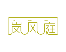 岚风庭 第43类餐饮酒店商标图样