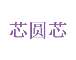 芯圆芯 第17类橡胶制品商标图样