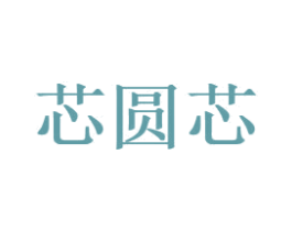 芯圆芯 第35类广告贸易商标图样