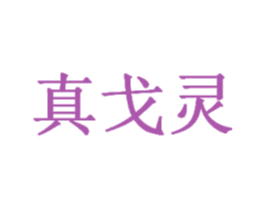 真戈灵 第18类皮革箱包商标图样