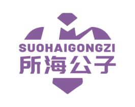 所海公子 第25类服装鞋帽商标图样