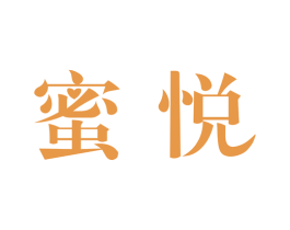 蜜悦 第7类机械设备商标图样