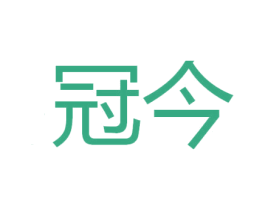 冠今 第7类机械设备商标图样