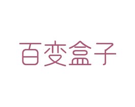 百变盒子 第3类化妆品商标图样