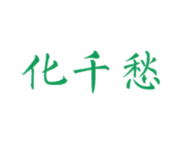化千愁 第33类酒商标图样