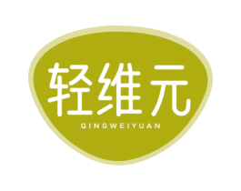 轻维元 第32类啤酒饮料商标图样