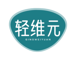 轻维元 第30类小食配料商标图样