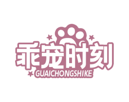 乖宠时刻 第18类皮革箱包商标图样