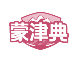 蒙津典 第29类食品商标图样