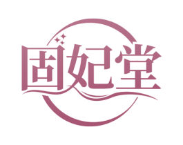 固妃堂 第5类医药商标图样