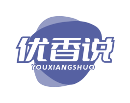 优香说 第29类食品商标图样